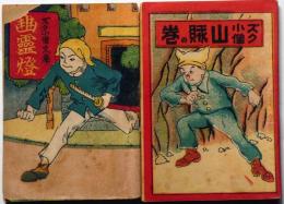 豆本 正チャン ズク小僧文庫　（山賊の巻/幽霊燈）2冊　椛島勝一画