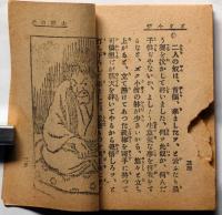 豆本 正チャン ズク小僧文庫　（山賊の巻/幽霊燈）2冊　椛島勝一画