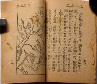 豆本 正チャン ズク小僧文庫　（山賊の巻/幽霊燈）2冊　椛島勝一画