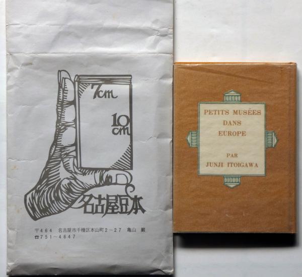 名古屋豆本№21 ヨーロッパの小さな博物館 限定300部(糸魚川淳ニ
