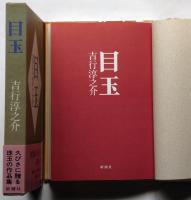 目玉