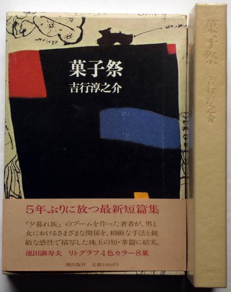早い者勝ち 菓子祭(吉行淳之介) / 斜陽館 / 古本、中古本、古書籍の通販は 吉行淳之介