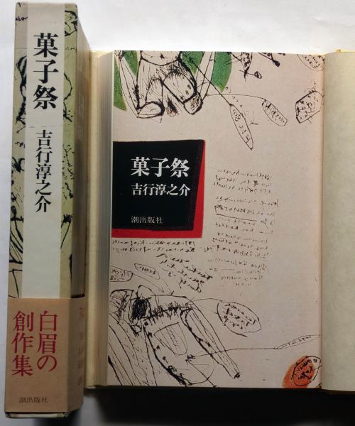 菓子祭(吉行淳之介) / 斜陽館 / 古本、中古本、古書籍の通販は