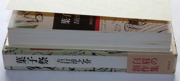 【新作入荷!!】 / 菓子祭(吉行淳之介) 斜陽館 古本、中古本、古書籍の通販は / 吉行淳之介
