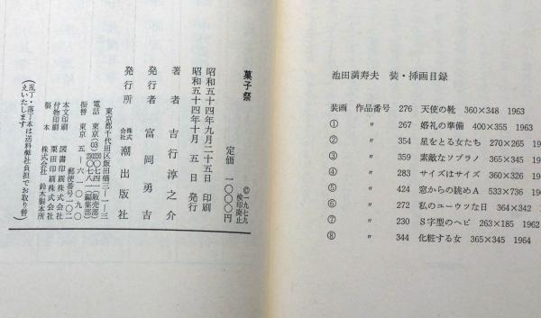 菓子祭(吉行淳之介) / 斜陽館 / 古本、中古本、古書籍の通販は