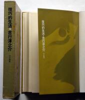 技巧的生活