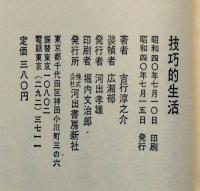 技巧的生活