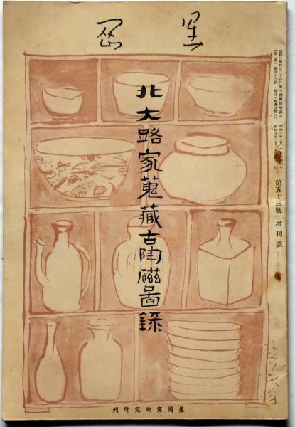 北大路家蒐蔵古陶磁圖録 星岡53号増刊号(秦秀雄編集) / 古本