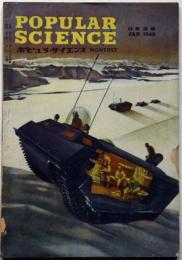 ポピュラ・サイエンス 日本語版 　2巻3号 1948年1月号