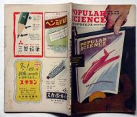 ポピュラ・サイエンス 日本語版 　2巻4号 1948年2月号