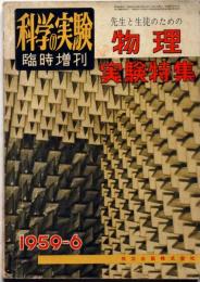 科学の実験 臨時増刊 1959/6・通巻112号　先生と生徒のための物理実験特集