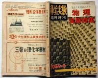 科学の実験 臨時増刊 1959/6・通巻112号　先生と生徒のための物理実験特集
