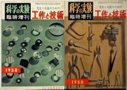 科学の実験 臨時増刊　1958/6・7月　先生と生徒のための 工作と技術特集・前・後編二冊