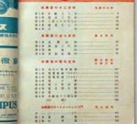 科学の実験 臨時増刊　1958/6・7月　先生と生徒のための 工作と技術特集・前・後編二冊