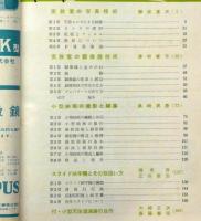 科学の実験 臨時増刊　1958/6・7月　先生と生徒のための 工作と技術特集・前・後編二冊