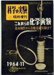 科学の実験 臨時増刊　1964/11月　これからの科学実験特集（基本操作から有機基礎実験まで）