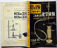 科学の実験 臨時増刊　1964/11月　これからの科学実験特集（基本操作から有機基礎実験まで）