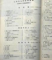 科学の実験 臨時増刊　1964/11月　これからの科学実験特集（基本操作から有機基礎実験まで）