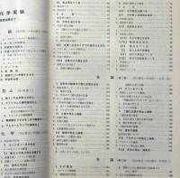 科学の実験 臨時増刊　1964/11月　これからの科学実験特集（基本操作から有機基礎実験まで）