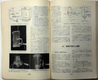 科学の実験 臨時増刊　1964/11月　これからの科学実験特集（基本操作から有機基礎実験まで）