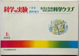 科学の実験 臨時増刊 1972/7月　先生と生徒のための科学クラブ・上巻