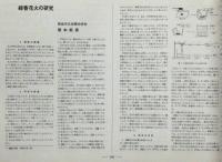 科学の実験 臨時増刊 1972/7月　先生と生徒のための科学クラブ・上巻