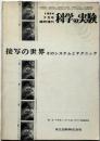 科学の実験 臨時増刊 1974/7　通巻317号　接写の世界-そのシステムとテクニック