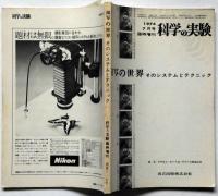 科学の実験 臨時増刊 1974/7　通巻317号　接写の世界-そのシステムとテクニック