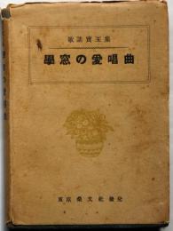 学窓の愛唱曲 歌謡宝玉集　（日の丸行進曲・国防婦人の歌・からたちの花・護れ大空ほか91曲）