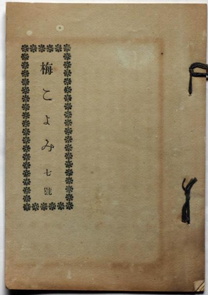 未読 購入時の状態 高村光太郎 書 二玄社 1959/7/10 初版
