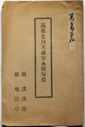 高松北向天満宮永額句集　発起・洪澳館・旭影亭