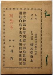 権大僧都法印映澄七回忌追福兼・讃岐白鳥千光寺永額発句集抜粋　讃岐国山田郡山崎村　明治１８年