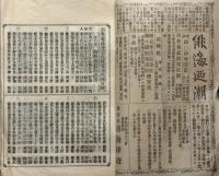 俳海の潮臨時余興 花月競妍三十六家撰　第2回・3回/　南無庵主眞海病気全快祝賀 金比羅宮奉額発句大輯抜粋　明治33年・34年・35年　3冊讃岐　南海俳壇