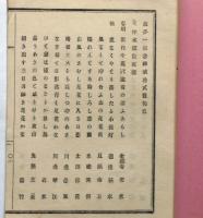 故夢一記念碑成功式発句集　明治16年　讃岐