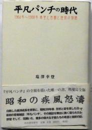 平凡パンチの時代　1964年～1988年 希望と苦闘と挫折の物語