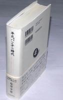 平凡パンチの時代　1964年～1988年 希望と苦闘と挫折の物語