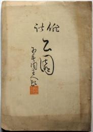 俳諧公園 43号　明治33年4月