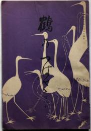 俳諧鶴のつばさ　第108号　昭和4年6月　俳句雑誌