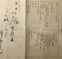 俳諧鶴のつばさ　第108号　昭和4年6月　俳句雑誌