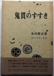 鬼貫のすすき　限定千部・毛筆識語署名入