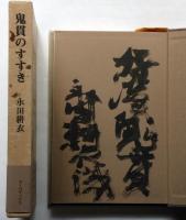 鬼貫のすすき　限定千部・毛筆識語署名入
