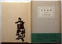 句集殺佛　限五百函帯　毛筆署名入
