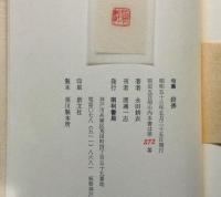 句集殺佛　限五百函帯　毛筆署名入