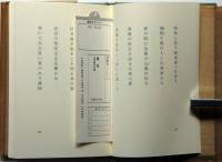 句集葱室　毛筆署名入　初函帯