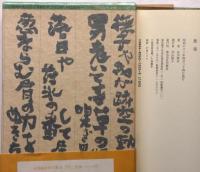 句集葱室　毛筆署名入　初函帯