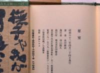 句集葱室　毛筆署名入　初函帯