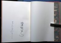 城の中のイギリス人 特装版 限定200部 澁澤龍彦・米倉斉加年署名入
