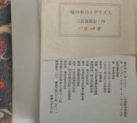 城の中のイギリス人 特装版 限定200部 澁澤龍彦・米倉斉加年署名入