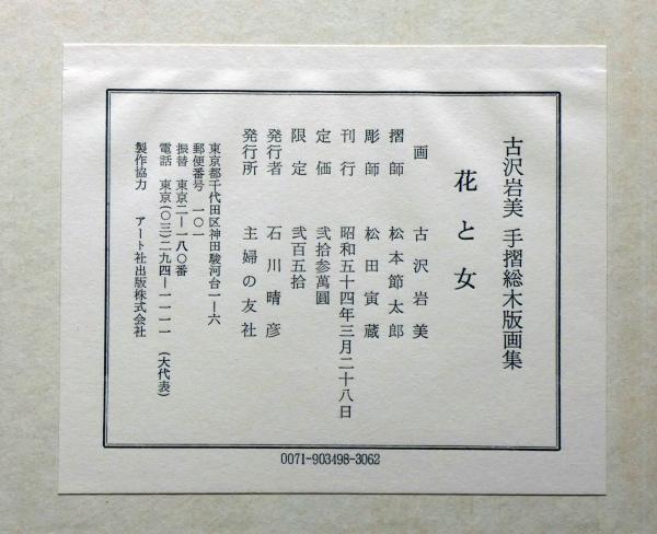 コレクター向け 古沢岩美 樹精 リトグラフ 直筆サイン 額装 古沢岩美 骨董,掛軸 [古美術こもれび] 花と女』 『手摺木版画集 花と女