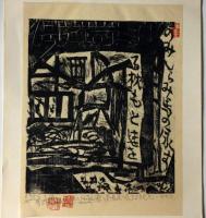 羽街道棟方版画 安川カレンダー 1975年(棟方志功) / 古本、中古本、古
